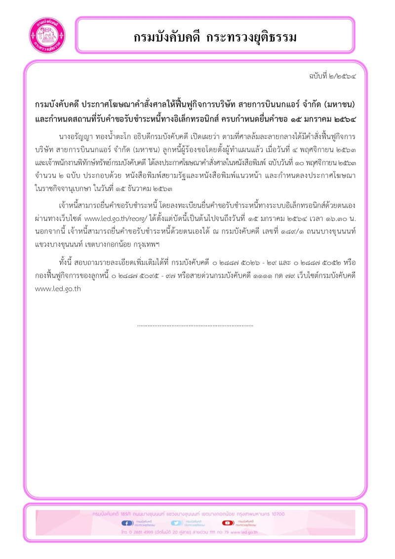 ﻿กรมบังคับคดี ประกาศโฆษณาคำสั่งศาลให้ฟื้นฟูกิจการบริษัท สายการบินนกแอร์ จำกัด (มหาชน) และกำหนดสถานที่รับคำขอรับชำระหนี้ทางอิเล็กทรอนิกส์ ครบกำหนดยื่นคำขอ 15 มกราคม 2564